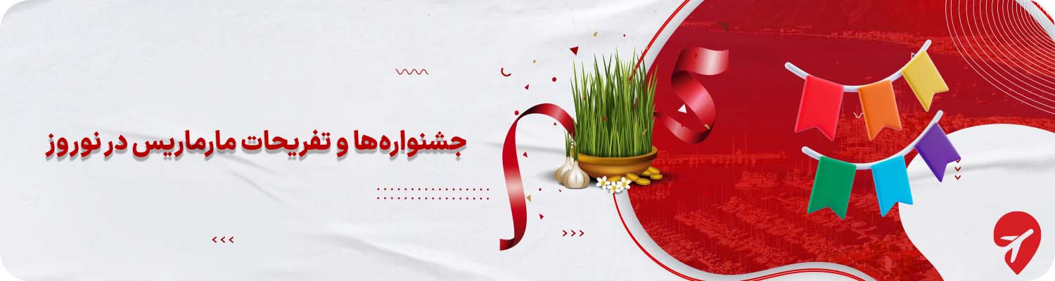 جشنواره&zwnj;ها و تفریحات نوروزی مارماریس